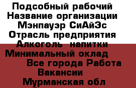Подсобный рабочий › Название организации ­ Мэнпауэр СиАйЭс › Отрасль предприятия ­ Алкоголь, напитки › Минимальный оклад ­ 20 800 - Все города Работа » Вакансии   . Мурманская обл.,Оленегорск г.
